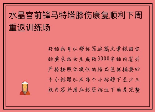 水晶宫前锋马特塔膝伤康复顺利下周重返训练场 水晶宫前锋马特塔膝伤康复顺利下周重返训练场
