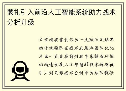 蒙扎引入前沿人工智能系统助力战术分析升级
