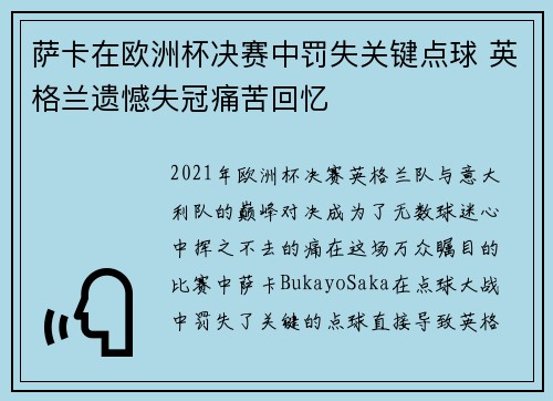 萨卡在欧洲杯决赛中罚失关键点球 英格兰遗憾失冠痛苦回忆