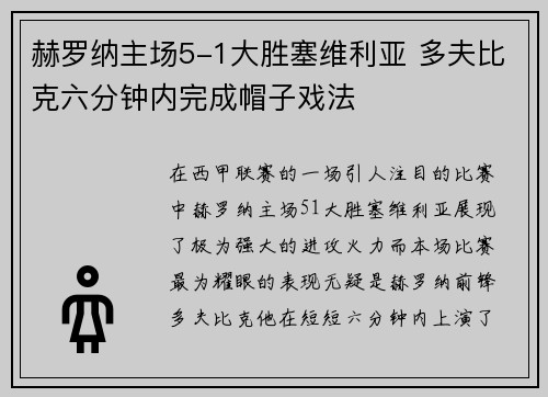 赫罗纳主场5-1大胜塞维利亚 多夫比克六分钟内完成帽子戏法 赫罗纳主场5-1大胜塞维利亚 多夫比克六分钟内完成帽子戏法