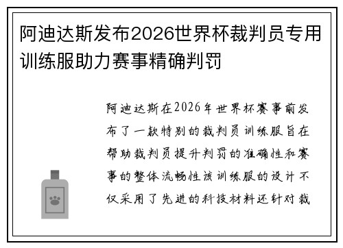 阿迪达斯发布2026世界杯裁判员专用训练服助力赛事精确判罚