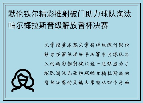 默伦铁尔精彩推射破门助力球队淘汰帕尔梅拉斯晋级解放者杯决赛