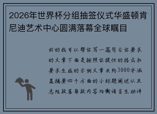2026年世界杯分组抽签仪式华盛顿肯尼迪艺术中心圆满落幕全球瞩目 2026年世界杯分组抽签仪式华盛顿肯尼迪艺术中心圆满落幕全球瞩目