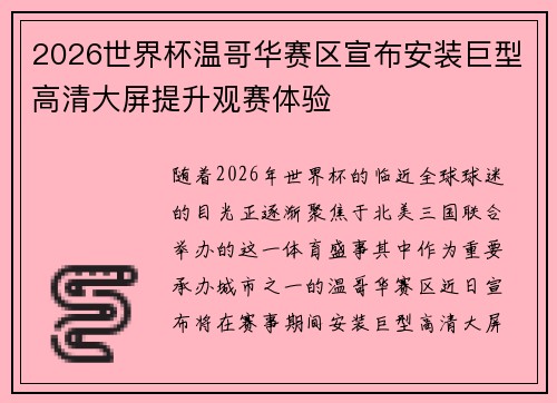 2026世界杯温哥华赛区宣布安装巨型高清大屏提升观赛体验