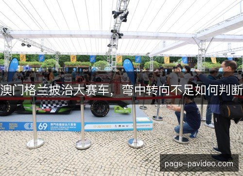 澳门格兰披治大赛车，弯中转向不足如何判断