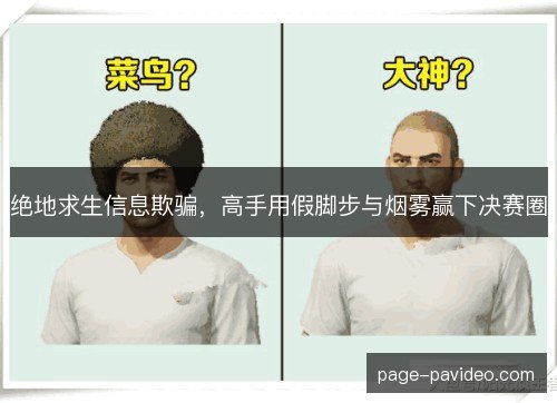 绝地求生信息欺骗,高手用假脚步与烟雾赢下决赛圈 绝地求生信息欺骗,高手用假脚步与烟雾赢下决赛圈