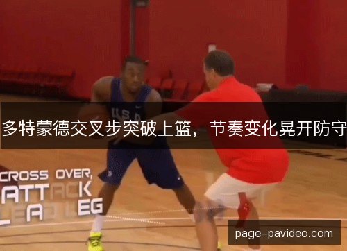 多特蒙德交叉步突破上篮，节奏变化晃开防守