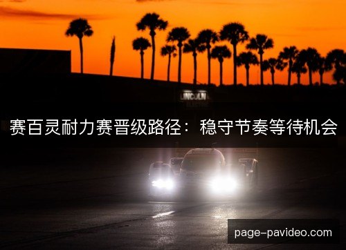 赛百灵耐力赛晋级路径：稳守节奏等待机会