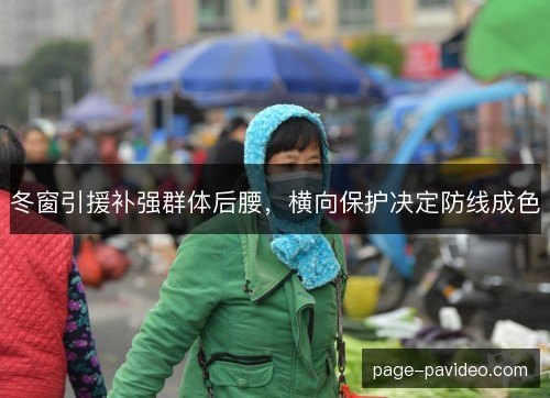 冬窗引援补强群体后腰,横向保护决定防线成色 冬窗引援补强群体后腰,横向保护决定防线成色